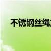 不锈钢丝绳重量计算公式（不锈钢丝绳）