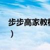 步步高家教机h8配置参数（步步高家教机h8）