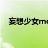 妄想少女momo歌曲(妄想少女御宅系) 妄想少女momo歌曲(妄想少女御宅系)