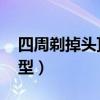 四周剃掉头顶留长发（四周剃光 中间留的头型）