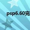 psp6.60完美破解教程（psp6 60破解）