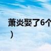 萧炎娶了6个老婆（斗破苍穹萧炎有几个老婆）