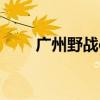 广州野战cs培训培训（广州cs野战）