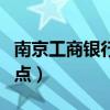 南京工商银行网点地址查询（南京工商银行网点）