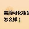 美缔可化妆品怎么样分辨真假（美缔可化妆品怎么样）