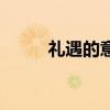 礼遇的意思是什么（礼遇的意思）