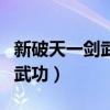 新破天一剑武功易大成怎么领取（新破天一剑武功）