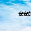 安安的游戏id（安安游戏网）
