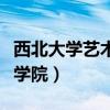 西北大学艺术学院在哪个校区（西北大学艺术学院）