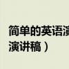 简单的英语演讲稿三分钟带翻译（简单的英语演讲稿）