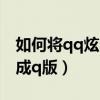 如何将qq炫舞人物变裸教程（qq炫舞怎么变成q版）