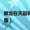 御龙在天副将怎么提升品质（御龙在天副将装备）