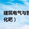 建筑电气与智能化主要课程（建筑电气与智能化吧）