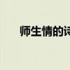 师生情的诗句古诗词（师生情的诗句）