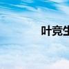 叶竞生八两金现状（叶竞生）