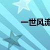 一世风流啥意思（一世风流 腾讯）