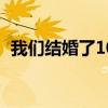 我们结婚了100724（我们结婚了100918）