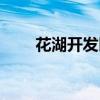 花湖开发区天气预报(花湖开发区) 花湖开发区天气预报(花湖开发区)