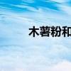 木薯粉和木薯淀粉一样吗（musf）