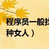 程序员一般找哪种女人知乎（程序员一般找哪种女人）