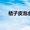 桔子皮泡水是什么肥料（桔子皮泡水）