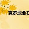 克罗地亚在哪里地图（克罗地亚在哪）