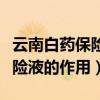 云南白药保险液的作用擦伤出血（云南白药保险液的作用）
