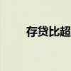存贷比超过100说明什么（存贷比）