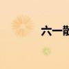 六一散别名叫什么（六一散）