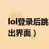 lol登录后跳不出界面怎么办（lol登录后跳不出界面）