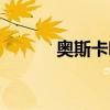 奥斯卡吧百度贴吧（奥斯卡吧）