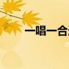一唱一合造句简单（一唱一合造句）