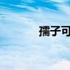 孺子可教的主人公是谁?（孺）
