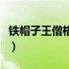 铁帽子王僧格林沁苏乞儿（铁帽子王僧格林沁）