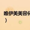 唯伊美美容化妆美甲培训学校（培训化妆美容）