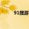 91搜游百分百破解网（91搜游）