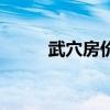 武穴房价最新价格表（武穴房价）