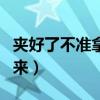 夹好了不准拿出来小说（浪货吞下去不准吐出来）