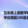 五年级上册数学解方程应用题100道及答案（五年级上册数学应用题100道及答案）