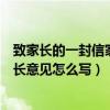 致家长的一封信家长意见怎么写幼儿园（致家长的一封信家长意见怎么写）
