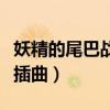 妖精的尾巴战斗插曲是什么（妖精的尾巴战斗插曲）