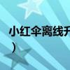 小红伞离线升级包怎么用（小红伞离线升级包）