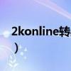2konline转身过人教学（2konline怎么转身）