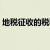 地税征收的税种包括哪些（地税征收的税种）