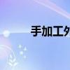 手加工外包加工网（外包加工网）