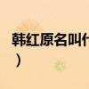韩红原名叫什么名字为什么不姓张（韩红原名）