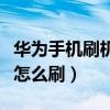 华为手机刷机怎么刷忘记密码（华为手机刷机怎么刷）
