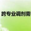 跨专业调剂需要过哪个分数线（跨专业调剂）