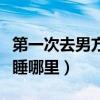 第一次去男方家里没给红包(第一次去男方家睡哪里) 第一次去男方家里没给红包(第一次去男方家睡哪里)