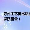 苏州工艺美术职业技术学院宿舍楼（苏州工艺美术职业技术学院宿舍）